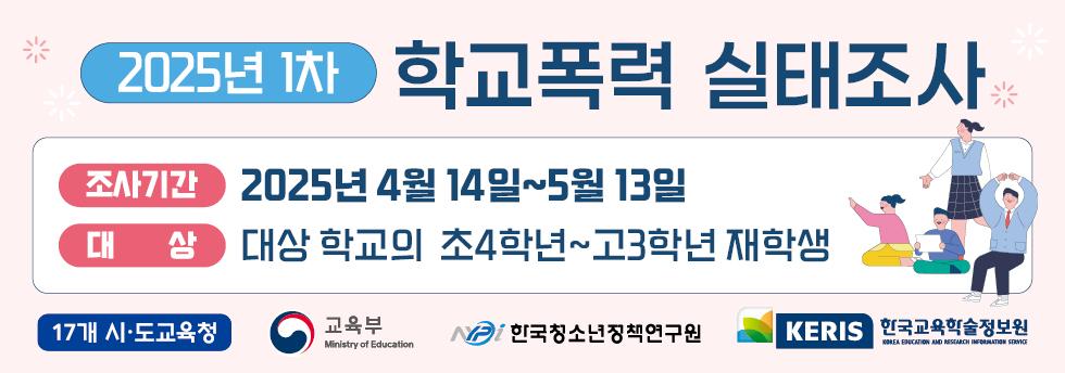 학교폭력 실태조사